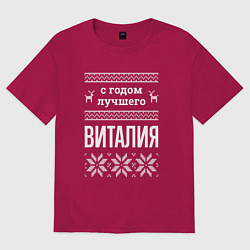 Футболка оверсайз мужская С годом Виталия, цвет: маджента