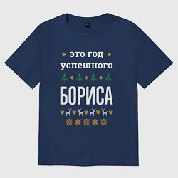 Футболка оверсайз мужская Год успешного Бориса, цвет: тёмно-синий