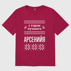 Мужская футболка оверсайз С годом Арсенийя