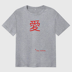 Футболка оверсайз мужская Любовь по японски, цвет: меланж