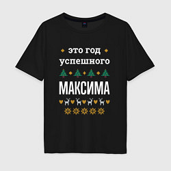 Футболка оверсайз мужская Год успешного Максима, цвет: черный