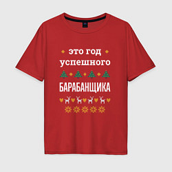 Футболка оверсайз мужская Год успешного барабанщика, цвет: красный