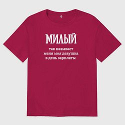 Футболка оверсайз мужская Милый, цвет: маджента