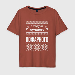 Футболка оверсайз мужская С годом пожарного, цвет: кирпичный