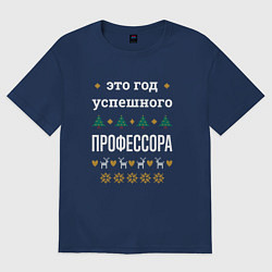 Футболка оверсайз мужская Год успешного профессора, цвет: тёмно-синий