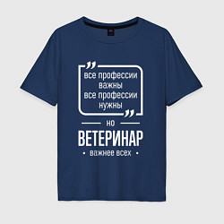 Футболка оверсайз мужская Ветеринар нужнее всех, цвет: тёмно-синий