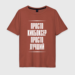 Футболка оверсайз мужская Просто кикбоксер просто лучший, цвет: кирпичный