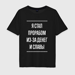 Футболка оверсайз мужская Я стал прорабом из-за славы, цвет: черный