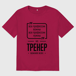 Футболка оверсайз мужская Тренер важнее всех, цвет: маджента