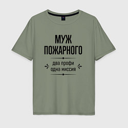 Футболка оверсайз мужская Муж пожарного два профи, цвет: авокадо