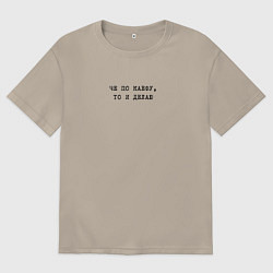 Футболка оверсайз мужская Че по каефу, то и делаю, цвет: миндальный