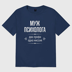 Футболка оверсайз мужская Муж психолога одна миссия, цвет: тёмно-синий
