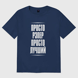 Футболка оверсайз мужская Просто рэпер просто лучший, цвет: тёмно-синий