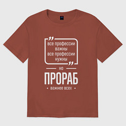Футболка оверсайз мужская Прораб нужнее всех, цвет: кирпичный