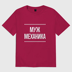 Футболка оверсайз мужская Муж механика на темном, цвет: маджента