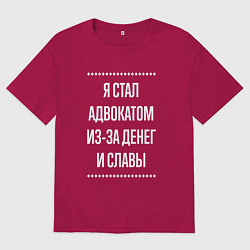 Футболка оверсайз мужская Я стал адвокатом из-за славы, цвет: маджента
