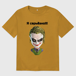 Футболка оверсайз мужская Я серьёзно джокер, цвет: горчичный