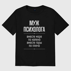 Футболка оверсайз мужская Муж психолога горы по плечо, цвет: черный