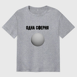 Футболка оверсайз мужская Одна сферня, цвет: меланж
