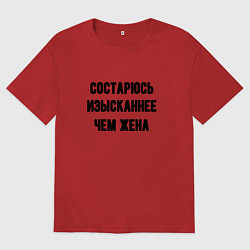 Футболка оверсайз мужская Состарюсь изысканнее, чем жена - для пары, цвет: красный