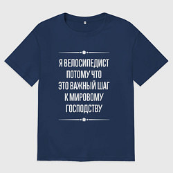 Футболка оверсайз мужская Я велосипедист потому что это важный шаг, цвет: тёмно-синий