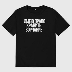 Футболка оверсайз мужская Имею право хранить ворчание, цвет: черный