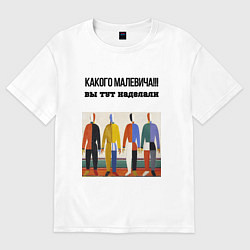 Футболка оверсайз мужская Какого малевича, цвет: белый