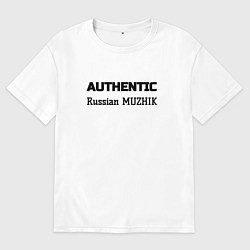 Футболка оверсайз мужская Аутентичный русский мужик, цвет: белый