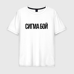 Футболка оверсайз мужская Сигма бой - крутой, цвет: белый