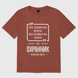 Футболка оверсайз мужская Охранник нужнее всех, цвет: кирпичный