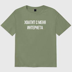 Футболка оверсайз мужская Хватит с меня интернета, цвет: авокадо
