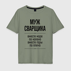 Футболка оверсайз мужская Муж сварщика море по колено, цвет: авокадо