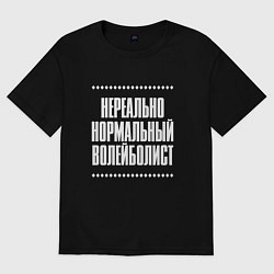 Футболка оверсайз мужская Нормальный волейболист нереально, цвет: черный