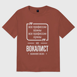 Футболка оверсайз мужская Вокалист нужнее всех, цвет: кирпичный