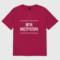 Футболка оверсайз мужская Муж инструктора на темном, цвет: маджента