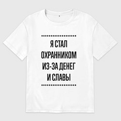 Футболка оверсайз мужская Я стал охранником из-за денег, цвет: белый