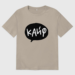 Футболка оверсайз мужская Кайф, цвет: миндальный