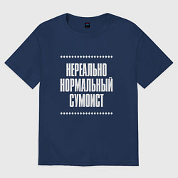 Футболка оверсайз мужская Нормальный сумоист нереально, цвет: тёмно-синий