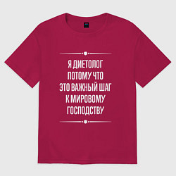 Футболка оверсайз мужская Я диетолог потому что это важный шаг, цвет: маджента