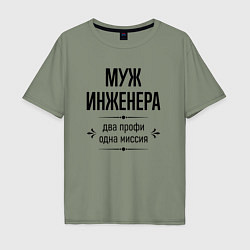 Футболка оверсайз мужская Муж инженера два профи, цвет: авокадо