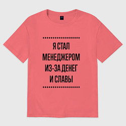 Футболка оверсайз мужская Я стал менеджером из-за денег, цвет: коралловый