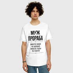 Футболка оверсайз мужская Муж прораба море по колено, цвет: белый — фото 2