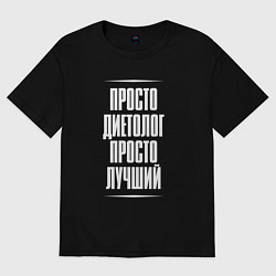 Футболка оверсайз мужская Просто диетолог просто лучший, цвет: черный