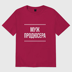 Футболка оверсайз мужская Муж продюсера на темном, цвет: маджента