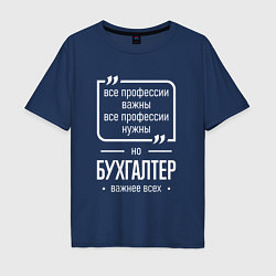 Футболка оверсайз мужская Бухгалтер нужнее всех, цвет: тёмно-синий