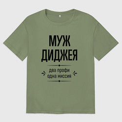 Футболка оверсайз мужская Муж диджея два профи, цвет: авокадо