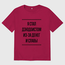 Футболка оверсайз мужская Я стал дзюдоистом из-за денег, цвет: маджента