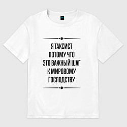 Футболка оверсайз мужская Я таксист потому что, цвет: белый