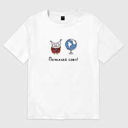 Футболка оверсайз мужская Пожалей сову, цвет: белый