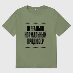 Футболка оверсайз мужская Нереально нормальный продюсер, цвет: авокадо